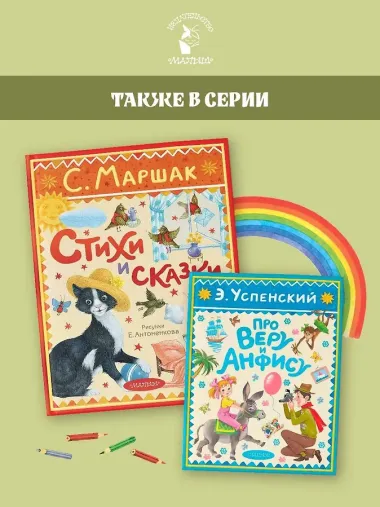 Стихи и сказки. Рисунки Е. Антоненкова