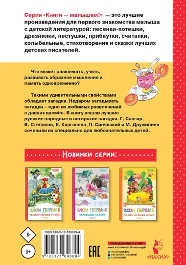 Мои первые загадки