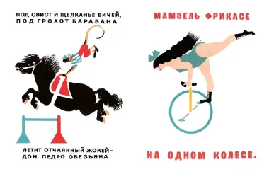 Цирк. Рис. В. Лебедева