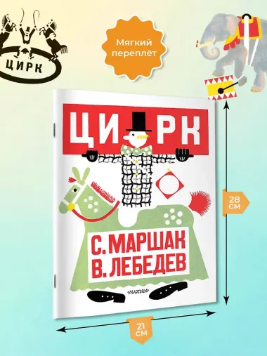 Цирк. Рис. В. Лебедева