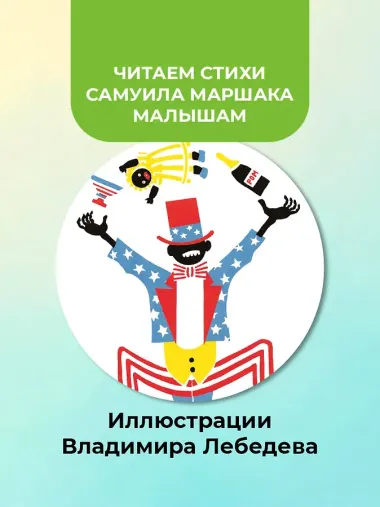 Цирк. Рис. В. Лебедева