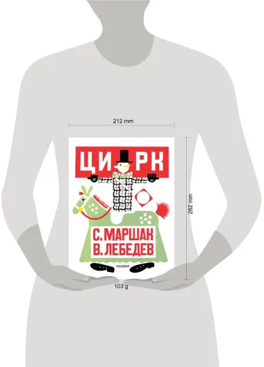 Цирк. Рис. В. Лебедева