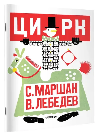 Цирк. Рис. В. Лебедева