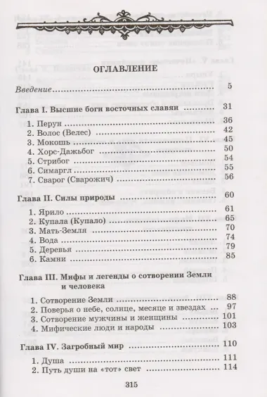 Мифы и легенды восточных славян