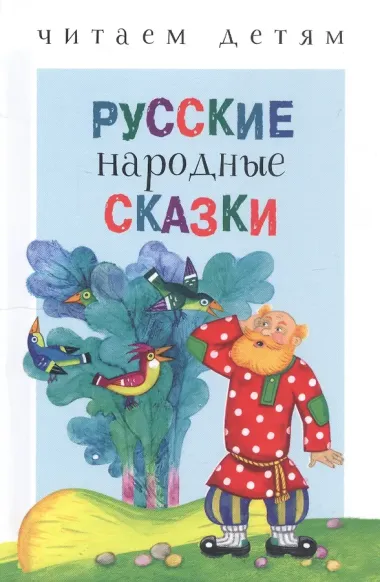 Русские народные сказки