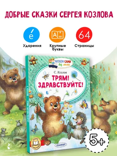Трям! Здравствуйте!