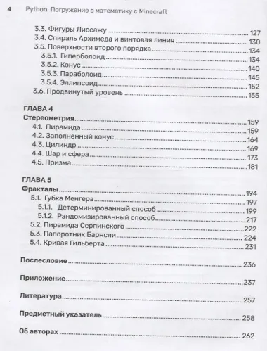 Python. Погружение в математику с Minecraft