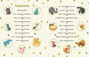 Животные-супергерои. Непридуманные истории для детей