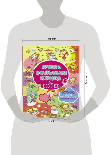 Очень большая книга для девочек