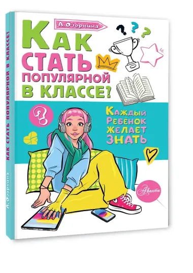 Как стать популярной в классе?