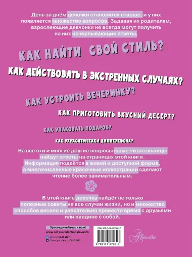 Первая энциклопедия для девочек