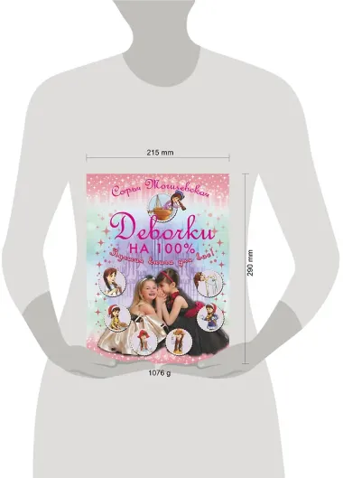 Девочки на 100%.  Девочки, лучшая книга для вас!