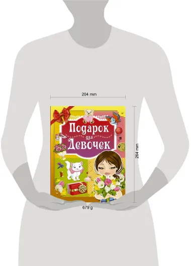 Подарок для девочек