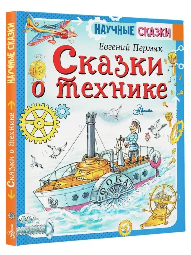 Сказки о технике