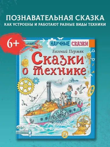 Сказки о технике