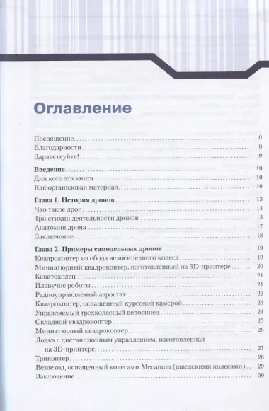 Конструируем роботов. Дроны. Руководство для начинающих