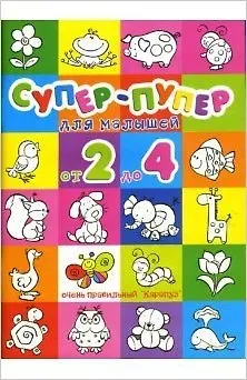 Супер-пупер для малышей от 2 до 4