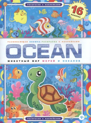OCEAN. Животный мир морей и океанов