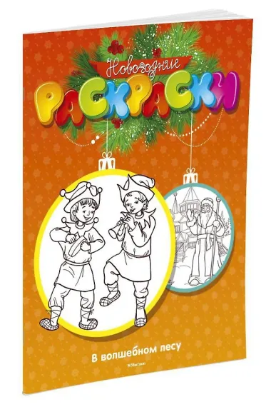 В волшебном лесу