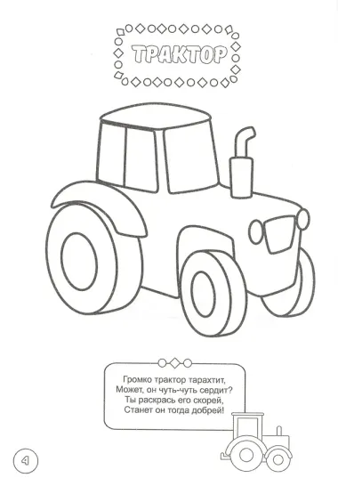 РАСКРАСКА ДЛЯ МАЛЬЧИКОВ. НУЖНЫЕ МАШИНЫ