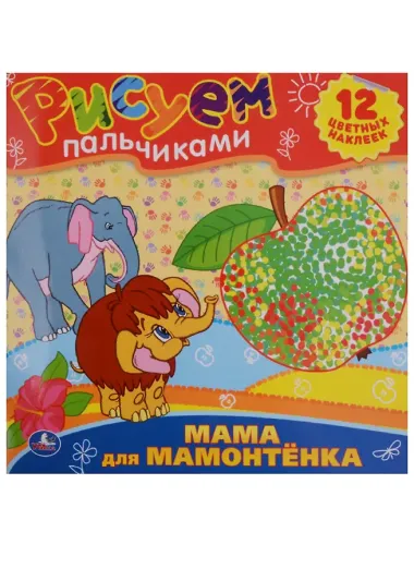 Раскраски. Рисуем Пальчиками.Мама для Мамонтенка.