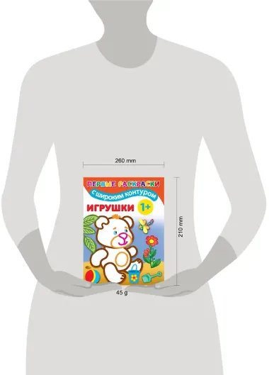 Игрушки. Первые раскраски с широким контуром