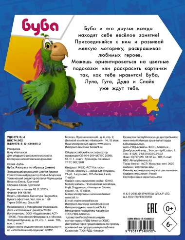Буба. Раскрась по образцу