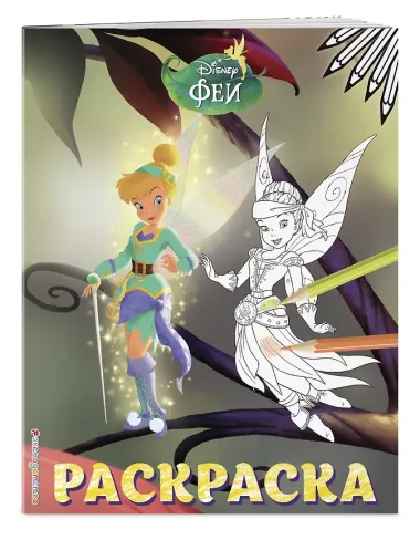 Феи. Раскраска № 14 (Динь-Динь и Иридесса)