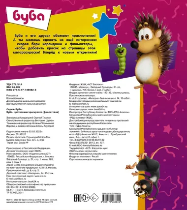Буба. Цветная мегараскраска