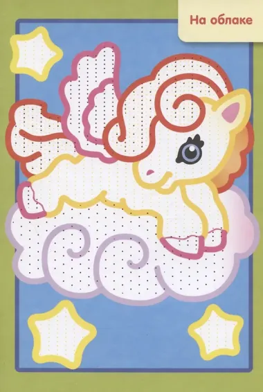 Единороги. Рисуем водой