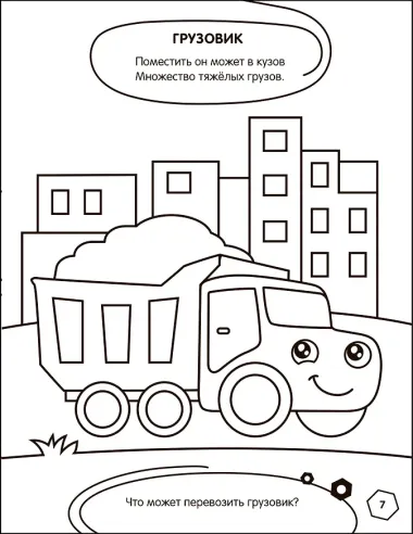 Раскраска с заданиями. Машинки