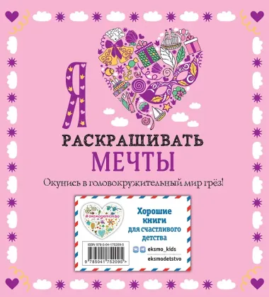 Я люблю раскрашивать мечты