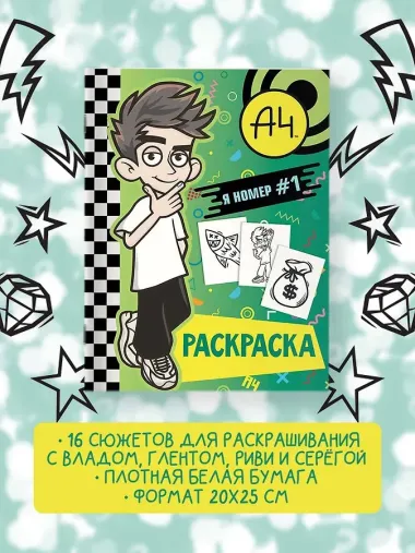 Влад А4. Я номер #1 (раскраска)