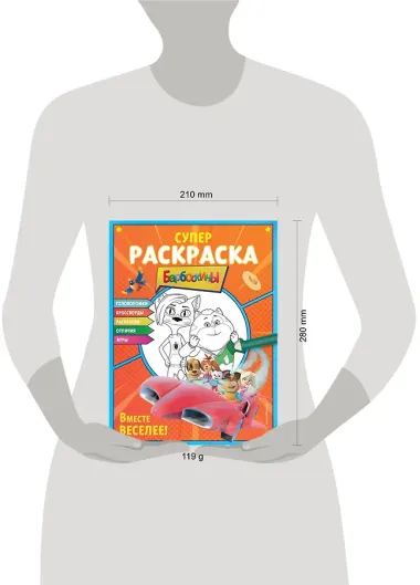 СУПЕР-раскраска и игры! Вместе веселее