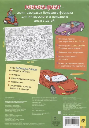 Автомобили. Раскраска-плакат