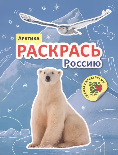 Раскрась Россию (комплект из 2 книг)