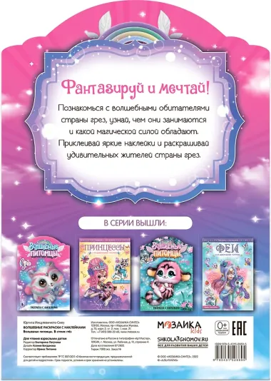 Волшебные питомцы. В стране грез. Раскраска с наклейками