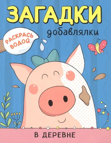 Раскрась водой. Загадки-добавлялки (комплект из 4 книг)