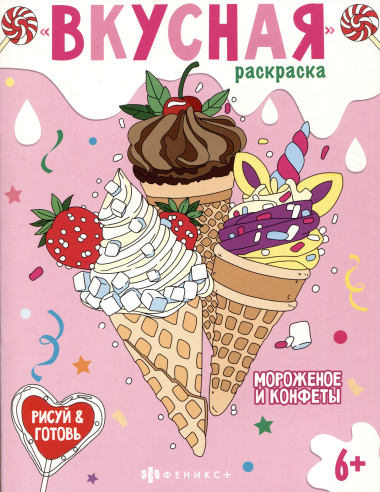 Вкусная раскраска 