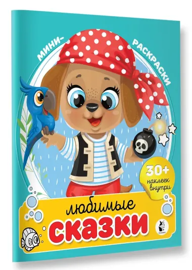 Любимые сказки