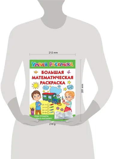 Большая математическая раскраска