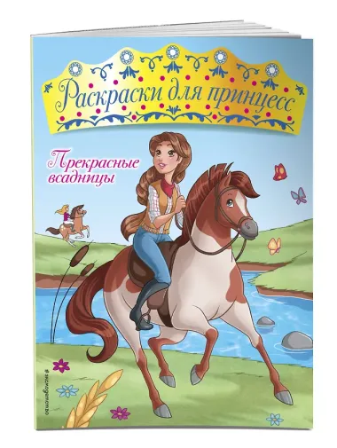 Прекрасные всадницы