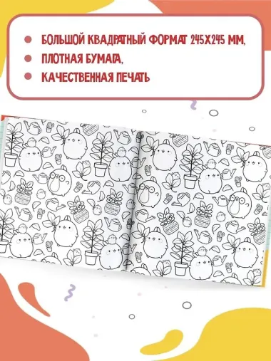 Molang. Самая уютная раскраска. Магия дружбы