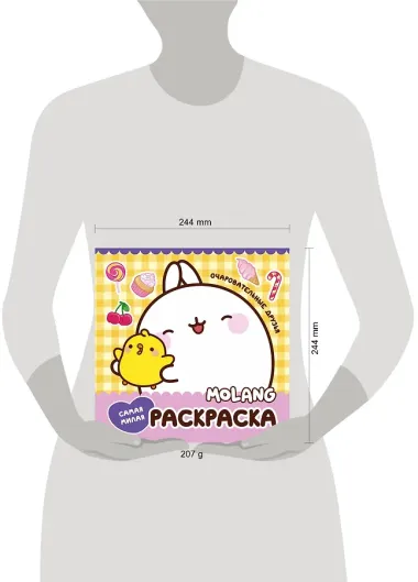 Molang. Самая милая раскраска. Очаровательные друзья