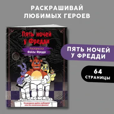 Раскраска. Пять ночей у Фредди. Файлы Фредди