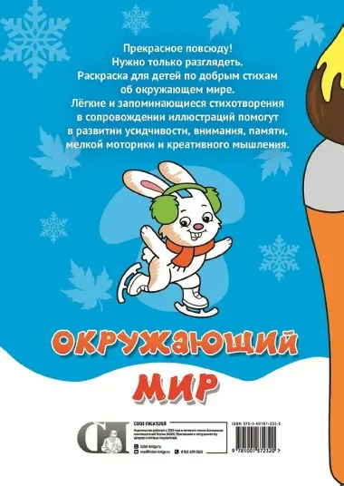 Стихи-раскраски. Окружающий мир