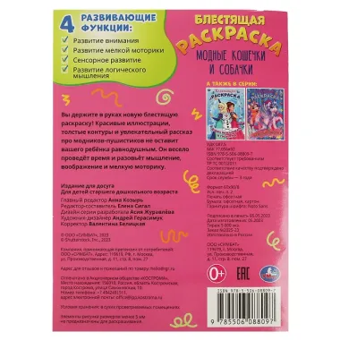 Блестящая раскраска. Модные кошечки и собачки