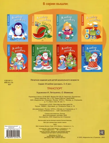 Я люблю рисовать. 3-5 лет. Транспорт