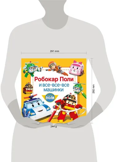 Робокар Поли и все-все-все машинки