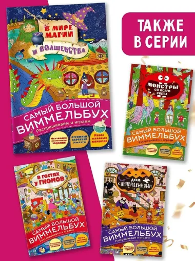 В мире магии и волшебства